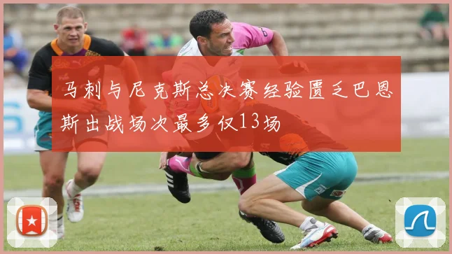 马刺与尼克斯总决赛经验匮乏巴恩斯出战场次最多仅13场