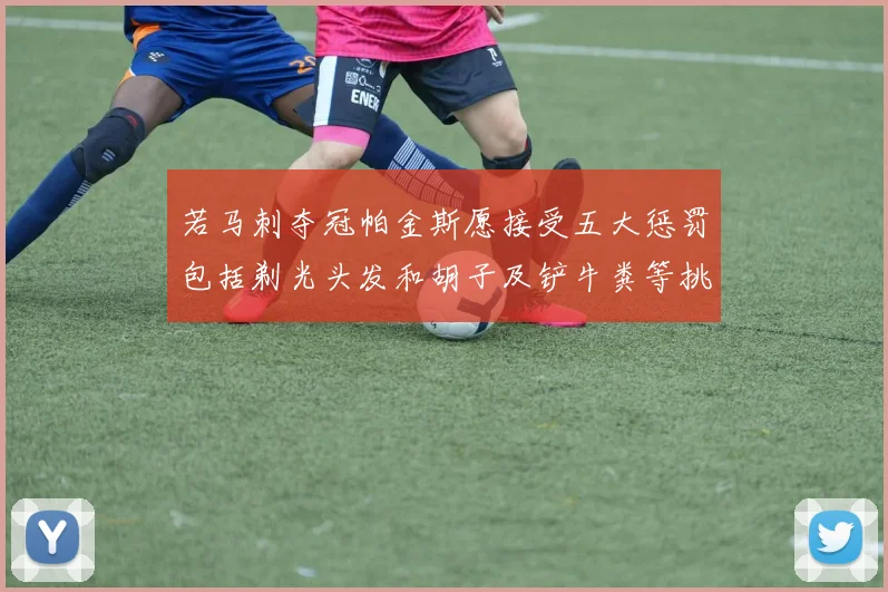 若马刺夺冠帕金斯愿接受五大惩罚包括剃光头发和胡子及铲牛粪等挑战