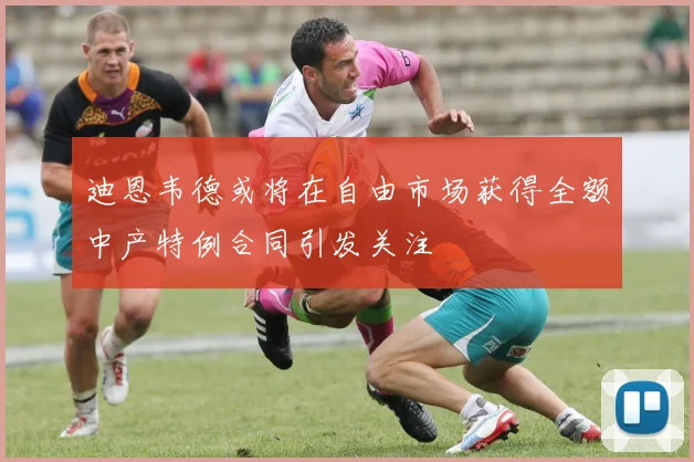 迪恩韦德或将在自由市场获得全额中产特例合同引发关注